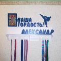 Отзыв Медальница "Ку-до" в Хабаровске №3