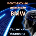 Контрактные двигатели БМВ - BMW