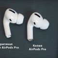 Чем отличается копия AirPods Pro от оригинала