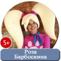 Роза Барбоскина на детский праздник в Оренбурге.