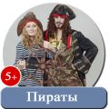 Пираты на детский праздник в Оренбурге