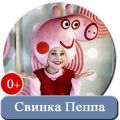 Свинка Пеппа на детский праздник в Оренбурге