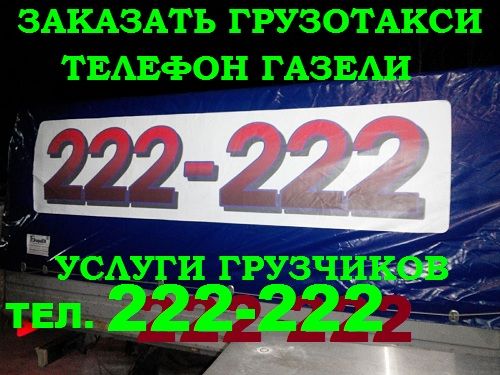 заказать газель 222-222 в Томске, грузоперевозки, автоуслуги, газель, грузчики