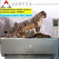 Сплит-система VERTEX IRBIS 09– до 26 м2. Бизнес класса. Горный воздух у Вас дома!
