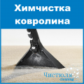 Химчистка ковролина