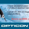 Сканер 2D кодов Opticon OPI 3601