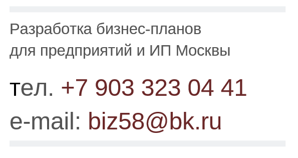 Реквизиты для заказа бизнес плана в Москве