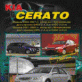 KIA CERATO 2003-2009 (включая рестайлинг 2007) бензин Пособие по ремонту и эксплуатации