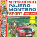 Mitsubishi Montero/Pajero Sport 1996-2008 г. в. Цв/фото. Эксплуатация. Обслуживание. Ремонт.