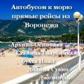 Автобусом к морю из Воронежа – лето