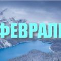 График экскурсий для сборных групп на февраль 2017