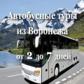 Автобусные экскурсионные туры из Воронежа