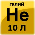 Гелий 10 л, 150 атм и 40 л, 150 атм
