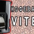 Кофеварка Vitek 1,2 литра