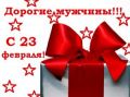 Поздравляем защитников Отечества! График работы.
