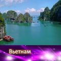 Новогодний тур во Вьетнам