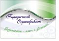 Подарочные сертификаты от 500 рублей на услуги ООО "Биодинамика".
