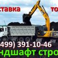 Грунт, торф, чернозем продажа с доставкой москва и московская область