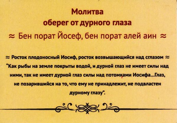 Молитва от дурных глаз Молитва от дурных глаз