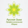 Агенство профессиональной уборки "Русская зима"