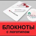 Фирменные блокноты с логотипом вашей компании