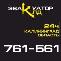 Эвакуатор 24 часа в Калининграде