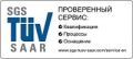 Подтверждение сертификации TUV - сервисным центром СИНТО