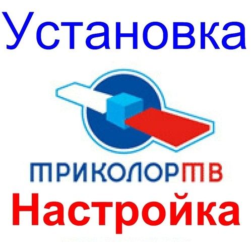 Продажа, установка и обмен оборудования Триколор ТВ в Москве и Московской области