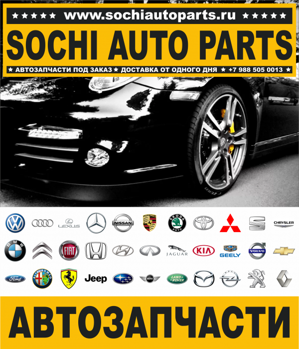 Sochi Auto Parts http://www.sochiautoparts.ru/