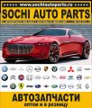 Sochi Auto Parts Автозапчасти Merсedes Benz в Сочи оптом и в розницу