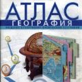 Атлас География 5-6 класс (Русское слово) (к линии учебников Домогацких Е. М.)