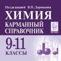 Химия 9-11 класс Карманный справочник Доронькин (Легион)