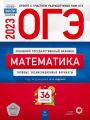 ОГЭ 2023 Математика 36 вариантов Ященко ФИПИ (Национальное образование)