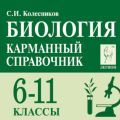 Биология 6-11 класс Карманный справочник Колесников (Легион)