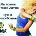 Зажигательные танцы Зумба фитнес в клубе «СПАРТА» Путилково
