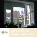 Бюджетные деревянные окна со стеклопакетом в квартиру