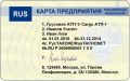 Карточка предприятия для Российских тахографов без блока СКЗИ