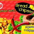 Хлебные чипсы «Bread Chipsss» с перцем