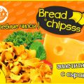 Хлебные чипсы «Bread Chipsss» с сыром