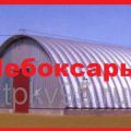 Строительство бескаркасных ангаров с утеплением и без утепления в Чебоксарах
