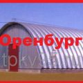 Строительство бескаркасных ангаров с утеплением и без утепления в Оренбурге