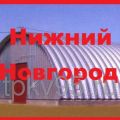 Строительство бескаркасных ангаров с утеплением и без утепления в Нижним Новгороде