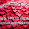 Скидка 14% на перевод личных документов в честь Дня Влюбленных!