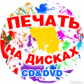 Оперативная полноцветная Печать на Дисках CD DVD