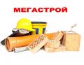 ООО "МЕГАСТРОЙ"
