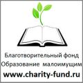 ООО "Благотворительный фонд "Образование для малоимущих"