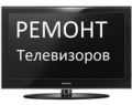 Ремонт телевизоров на дому в Иваново.