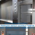 Отечественные малые грузовые лифты аналоги лифтов BKG