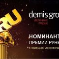 Demis Group стала номинантом Премии Рунета