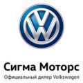 Официальный дилер Volkswagen «Сигма Моторс»